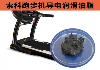 跑步機(jī)導(dǎo)電潤滑脂選索科，安全無靜電！
