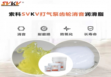 想讓打氣泵降低噪音為何不選索科打氣泵齒輪消音潤滑脂？