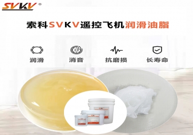 SVKV齒輪潤滑脂如何解決遙控飛機(jī)齒輪磨損超快？