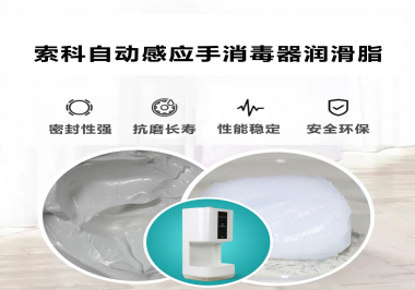 索科研發(fā)泵體防水潤(rùn)滑油脂，壽命高達(dá)25000次以上