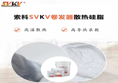 300℃高溫也無憂，卷發(fā)器散熱硅脂如何選?