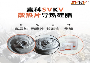 強烈推薦散熱片的好搭檔，索科導熱硅脂