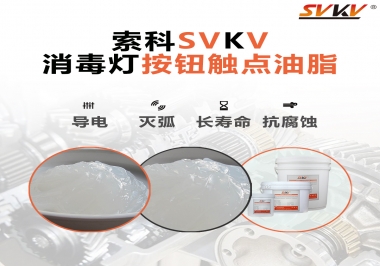 不知道消毒燈按鈕觸點油脂怎么選？索科告訴你