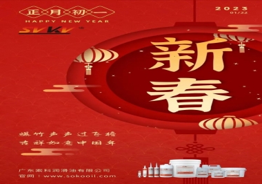 廣東索科潤(rùn)滑油公司給您拜年啦！祝您兔年大吉，財(cái)源廣進(jìn)！事事順心！