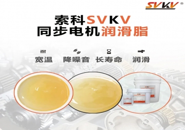 選擇同步電機(jī)潤滑脂需要注意什么？