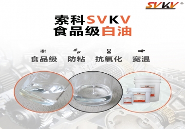 什么是食品級白油？