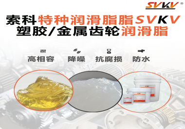 齒輪潤滑脂為什么能提高塑膠/金屬齒輪的效率？