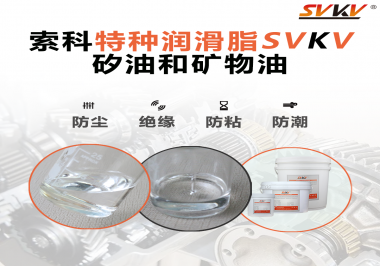 矽油和礦物油充當(dāng)潤滑油脂有什么作用？