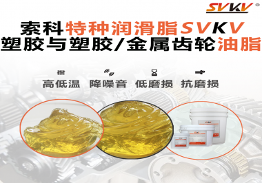 你知道汽車(chē)哪些部件需要使用齒輪潤(rùn)滑脂嗎？索科告訴你！