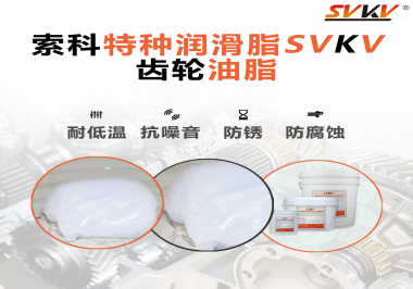 齒輪油脂需要多久更換？更換帶來的好處是什么？索科告訴你！