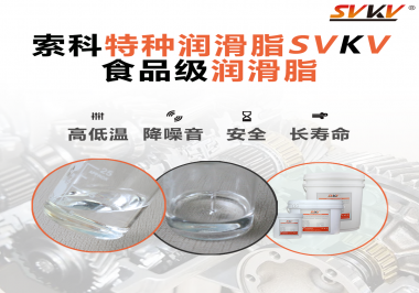 到底什么樣的食品級潤滑脂才是真安全？