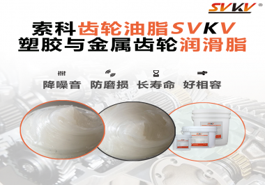 不知道塑膠與金屬齒輪怎么選擇使用的潤滑脂？索科告訴你！