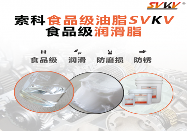 食品級潤滑脂對于食品生產(chǎn)有多重要？