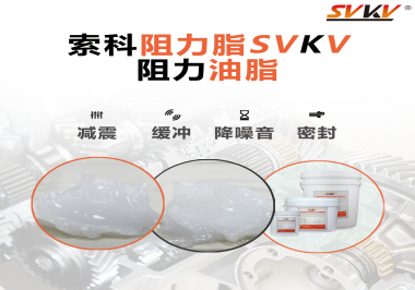 阻尼油脂使用周期有多久？怎么查看是否需要更換？
