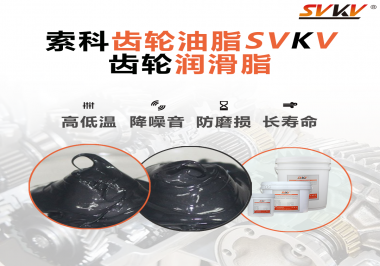 齒輪潤滑脂使用過量或少量會有什么影響？索科告訴你！
