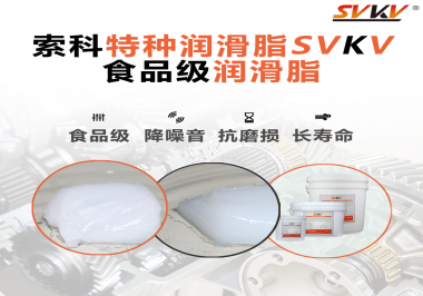 你知道食品級潤滑脂出現(xiàn)的意義嗎？