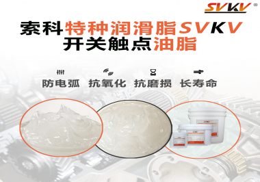 開關觸點油脂在開關上使用后，有哪些表現(xiàn)？