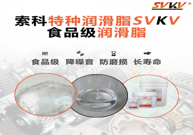 食品級潤滑脂的認(rèn)證有哪些，你知道嗎？
