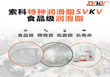 食品級潤滑脂為什么可以用于食品生產(chǎn)和醫(yī)療器械潤滑呢？