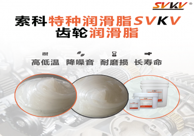 降低噪音的齒輪潤滑脂具有哪些特點？