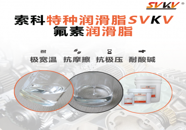 氟素潤滑脂的優(yōu)越性在哪些地方能夠體現(xiàn)？