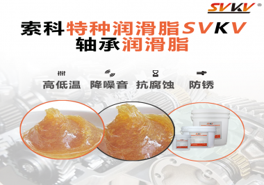 不知道怎么選擇軸承潤滑油？索科告訴你！