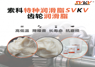 潤滑油脂的稠度等級對齒輪潤滑有什么影響？