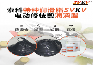 不知道電動(dòng)修枝剪潤(rùn)滑脂如何選擇？別擔(dān)心，索科來(lái)幫您！