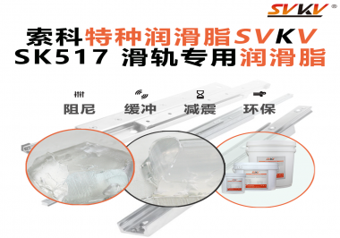 你知道索科SVKV滑軌專用潤滑脂主要用于哪些行業(yè)嗎？