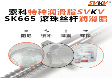 提升滾珠絲桿效率？索科SVKV滾珠絲桿潤滑脂是必不可少的！