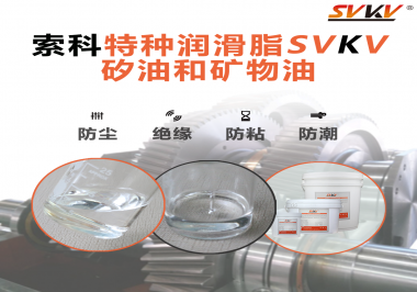 你了解索科SVKV全氟聚醚潤滑油脂嗎？