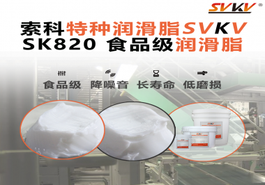 設(shè)備潤滑“入口級別”安全？食品包裝線，選對潤滑脂是關(guān)鍵！