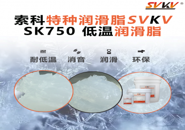 嚴(yán)寒中依舊穩(wěn)定傳動(dòng)？索科低溫潤(rùn)滑脂，讓冷柜壓縮機(jī)運(yùn)行如常！