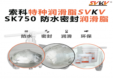 密封圈的隱形守護(hù)者，索科食品級(jí)防水潤(rùn)滑脂來(lái)了！