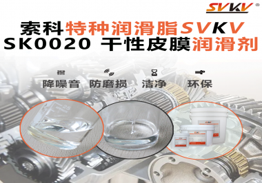 索科干性皮膜潤(rùn)滑劑：守護(hù)電吹風(fēng)塑膠滑動(dòng)部位順滑運(yùn)行