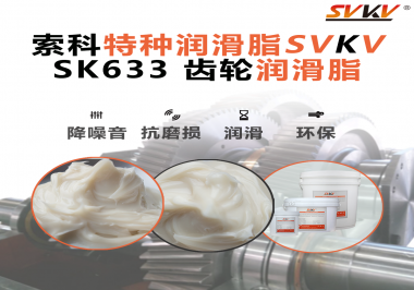 風電齒輪箱別再靠“僥幸運轉(zhuǎn)”！索科齒輪潤滑脂，讓每一度風都更值錢