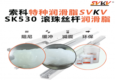 精密設(shè)備卡頓異響？索科滾珠絲桿潤滑脂，讓絲桿運(yùn)行順滑又長壽！
