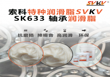 設(shè)備頻繁換軸承？99%是真潤滑沒選對——索科軸承潤滑脂正改變這一切！