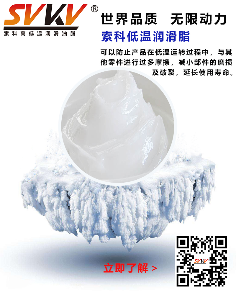 低溫下出現(xiàn)凝固、凍結(jié)、硬化的情況，索科低溫潤滑脂幫到您
