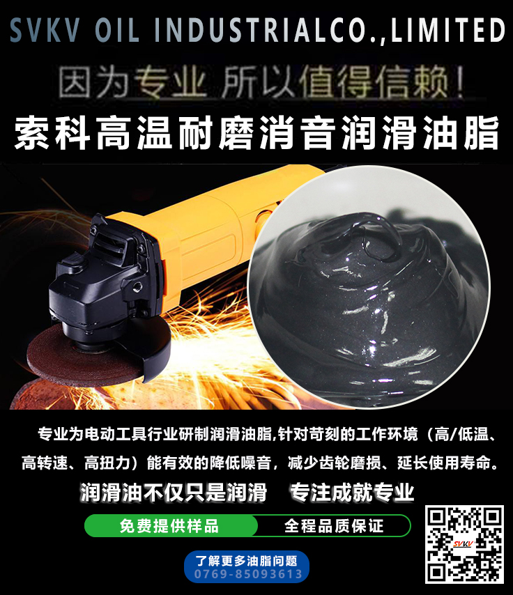 　　索科齒輪高溫耐磨潤滑油脂選用高性能的基礎(chǔ)油和無毒無害的添加劑精制而成。針對苛刻的工作環(huán)境（高/低溫、高轉(zhuǎn)速、高扭力）能有效的降低噪音，減少齒輪磨損、延長使用壽命。
　　索科SVKV SK941高溫耐磨消音潤滑油脂產(chǎn)品性能優(yōu)點(diǎn)：
　　◆ 出色的抗磨性，抗磨能力強(qiáng)，適用于多摩擦環(huán)境
　　◆ 優(yōu)異的消音效果，油膜分布均勻，摩擦系數(shù)低。
　　◆ 使用溫度范圍廣，在高溫環(huán)境中均可發(fā)揮其出色的性能
　　◆ 優(yōu)異防氧化，對材料無腐蝕。
　　索科潤滑油脂專業(yè)為電動工具行業(yè)研制潤滑油脂，優(yōu)點(diǎn)：耐高溫、耐磨、承受高轉(zhuǎn)速、高壓力、附著力良好。廣東索科潤滑油有限公司專注于高低溫裝配潤滑油脂，助力中國制造業(yè)高端化發(fā)展，為客戶提供全面潤滑解決方案。企業(yè)通過ISO9001質(zhì)量體系認(rèn)證，所有產(chǎn)品通過第三方SGS認(rèn)證，歐盟環(huán)保RoHS認(rèn)證，食品級潤滑脂通過FDA/USDF/NSF H1食品級認(rèn)證。憑借專業(yè)化技術(shù)，研發(fā)以及特種潤滑產(chǎn)品，我們?yōu)榭蛻魟?chuàng)造更多價值！期盼與您合作，為您服務(wù)！