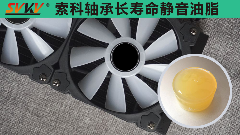 電腦風扇長效靜音潤滑，就選索科潤滑油！