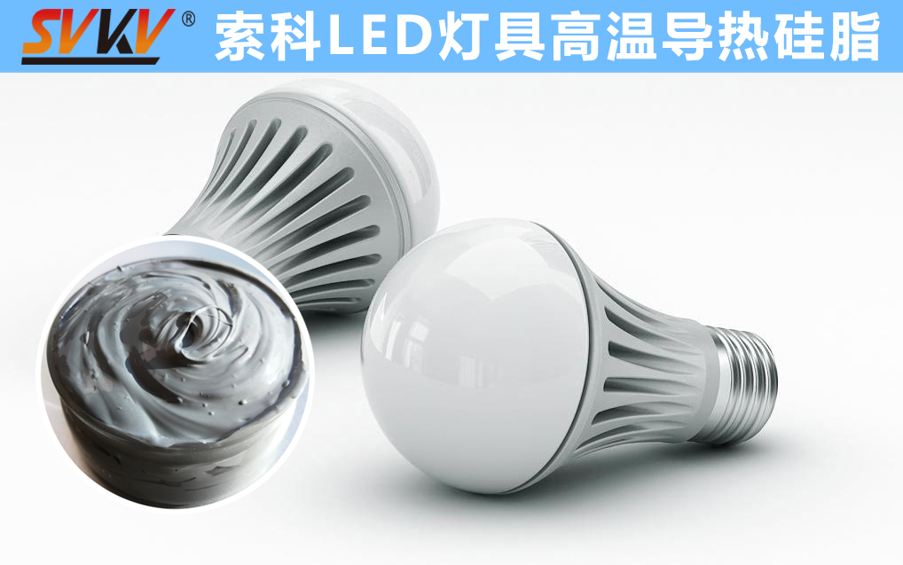 LED散熱不佳找索科，提高產(chǎn)品散熱效率，值得信賴！