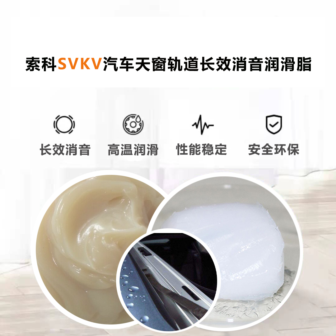 汽車天窗滑道潤(rùn)滑脂就選索科，品質(zhì)有保障！