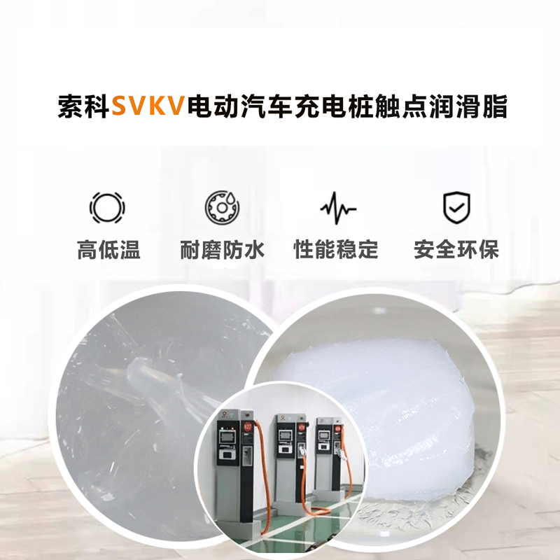 電動汽車充電樁認(rèn)準(zhǔn)索科SVKV 觸點潤滑油脂！